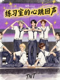 练习室的心跳回声