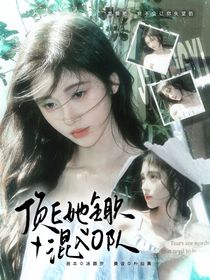 TNT女尊：顶E她全职混入O队
