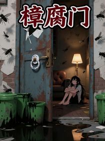 樟腐门