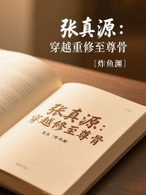 张真源：穿越重修至尊骨