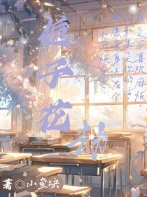 栀子花劫