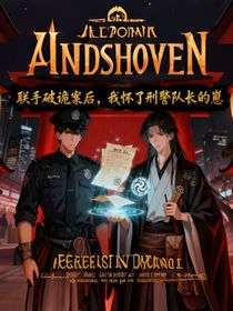 联手破诡案