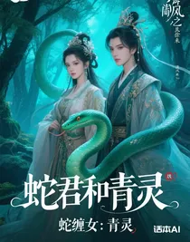 蛇缠女：青灵