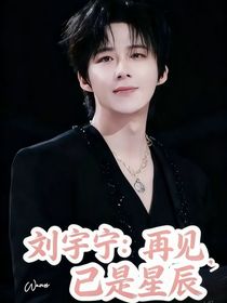 刘宇宁：再见已是星辰