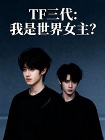 TF三代：我是世界女主？