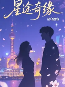 星途奇缘