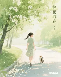 槐花的春