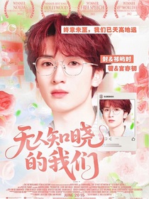 严浩翔：无人知晓的我们