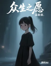 众生之愿