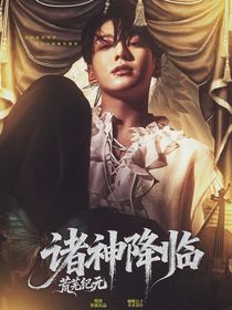 荒芜纪元：诸神降临