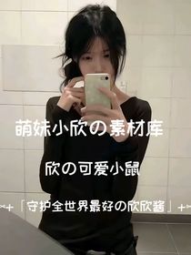 萌妹欣欣的素材