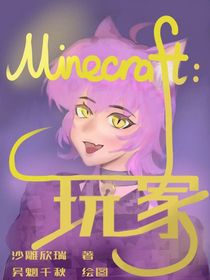 Minecraft：玩家