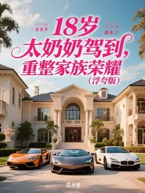 十八岁太奶奶驾到，重整家族荣耀（浮夸版）