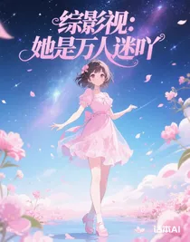 综影视：她是万人迷吖