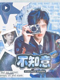 张若昀：不知意