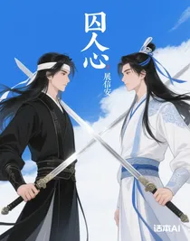 囚人心