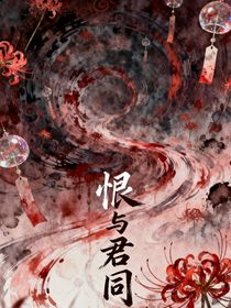 恨与君同