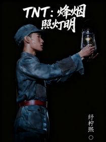 TNT：烽烟照灯明