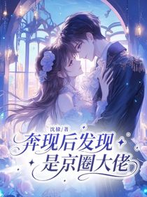 奔现后发现是京圈大佬