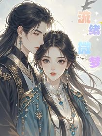 流绪微梦——