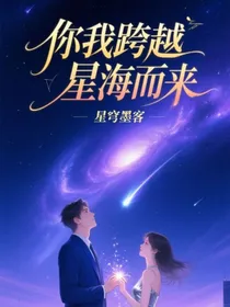 你我跨越星海而来
