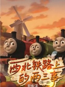 西北铁路上的两三事（第一部）