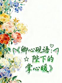 卿心砚语：陛下的掌心暖
