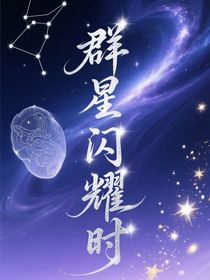 群星闪耀时瑜