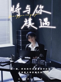 将与你祺遇