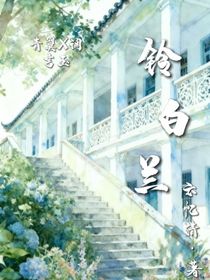 铃白兰