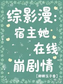 综影漫：宿主她在线崩剧情