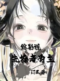 综影视之先撩者为主