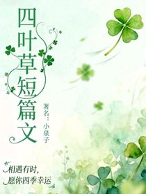四叶草短篇文