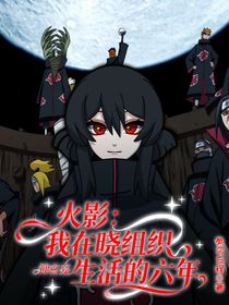 火影：我在晓组织生活的六年
