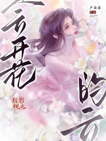 综影视之会开花的云