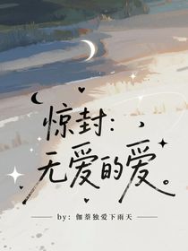 惊封：无爱的爱