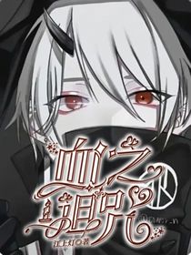 血之诅咒