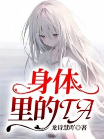 林白薇：身体里的TA