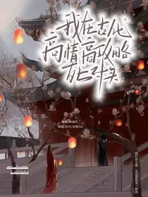 花涧酒（我在古代高情商攻略死对头）