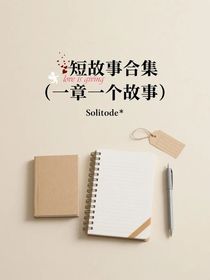 短故事合集（一章一个故事）