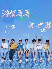 TNT：渣男哥哥我也爱