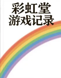 彩虹堂游戏记录