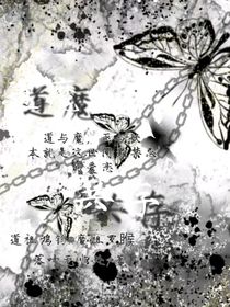 道魔共存