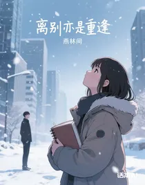 离别亦是重逢