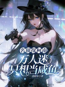 名侦探柯南：万人迷只想当咸鱼