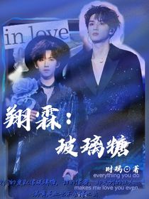 翔霖：玻璃糖