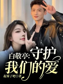 白敬亭：守护我们的爱