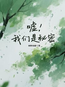 嘘，我们是秘密