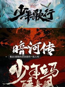 少白少歌暗河：江湖少年行