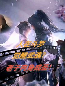 人在斗1，觉醒武魂？老子肉身成圣！